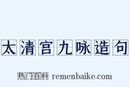 太清宫九咏造句是什么意思的图片